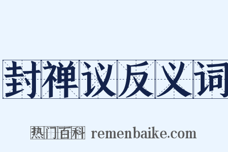 封禅议反义词是什么意思的图片